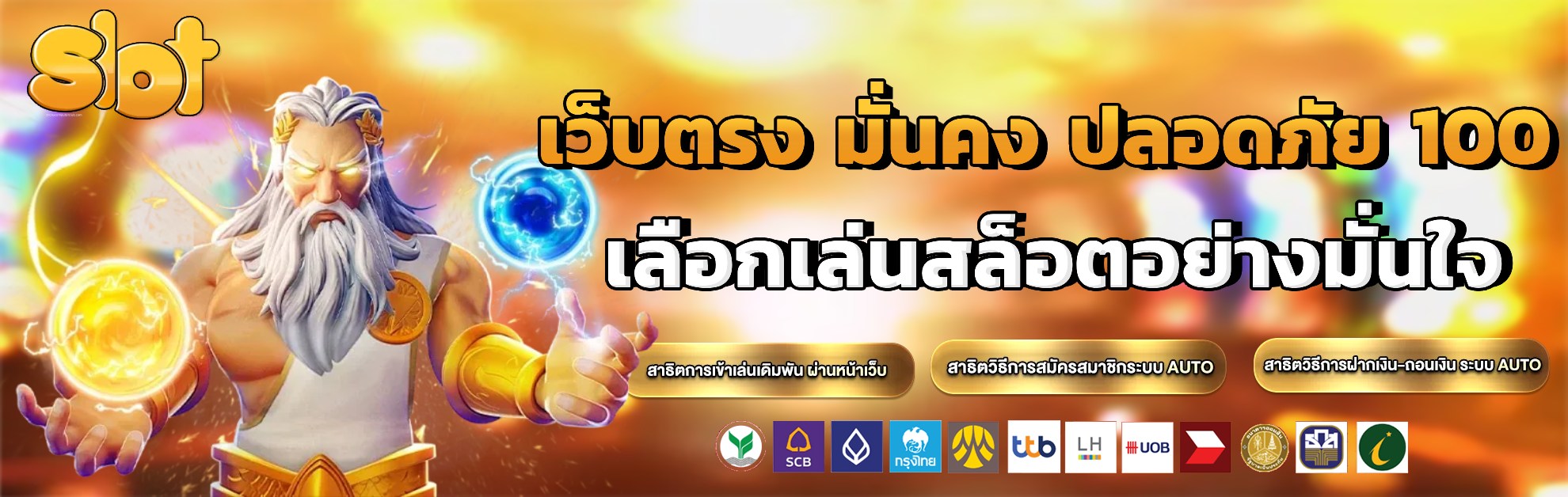 เว็บตรง มั่นคง ปลอดภัย 100